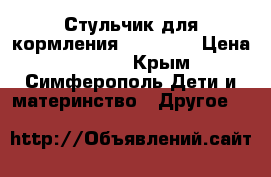 Стульчик для кормления Geoby    › Цена ­ 2 000 - Крым, Симферополь Дети и материнство » Другое   